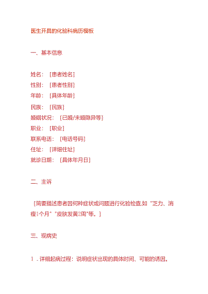 医生开具的化验科病历模板.docx