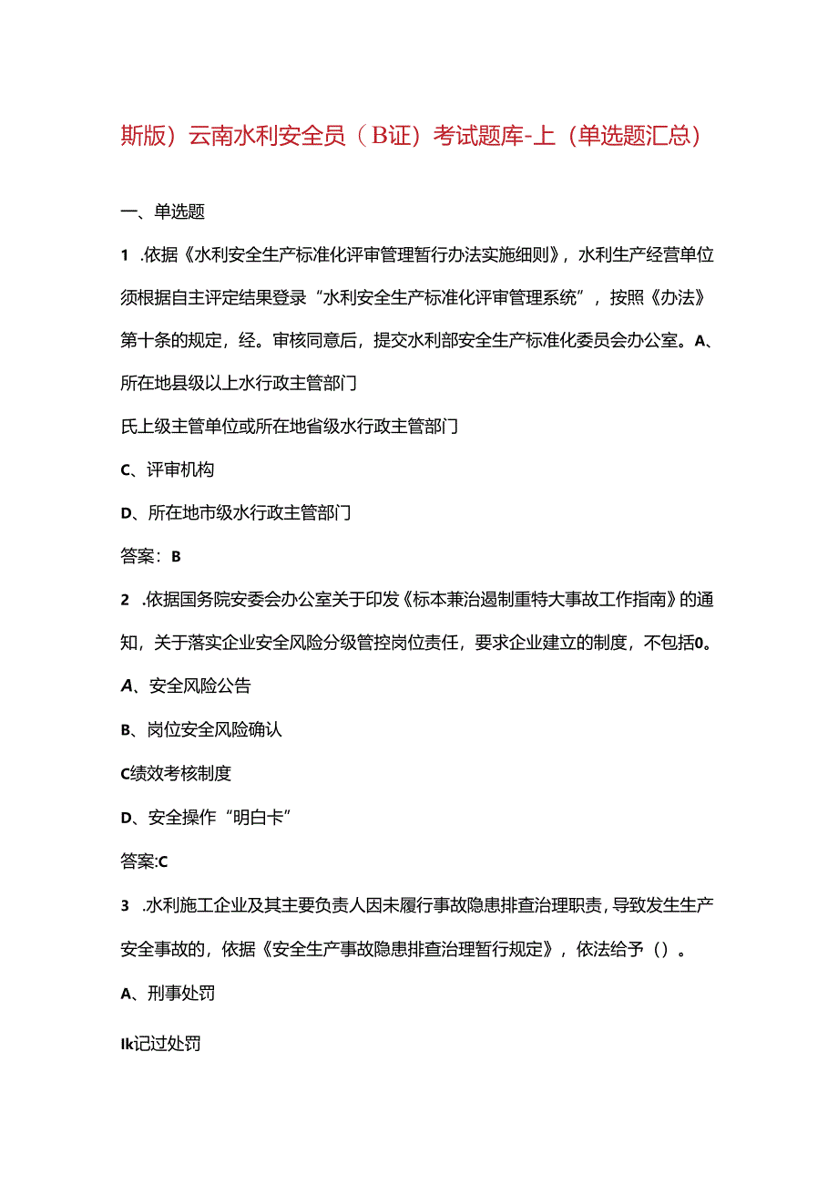 (新版)云南水利安全员(B证)考试题库-上(单选题汇总).docx_第1页