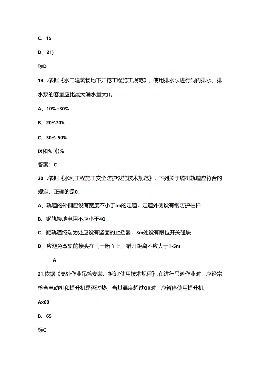(新版)云南水利安全员(B证)考试题库-上(单选题汇总).docx_第2页