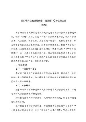经济开发区管理委员会“园区贷”业务实施方案（修订）.docx