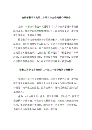 检察干警学习党的二十届三中全会精神心得体会8篇（精选）.docx