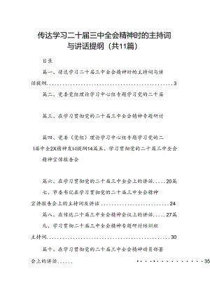 （11篇）传达学习二十届三中全会精神时的主持词与讲话提纲汇编.docx