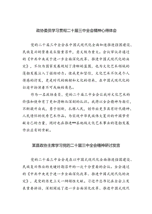 （9篇）政协委员学习贯彻二十届三中全会精神心得体会（最新版）.docx
