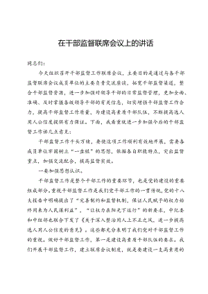 在干部监督联席会议上的讲话.docx