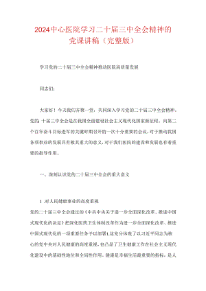 2024中心医院学习二十届三中全会精神的党课讲稿.docx