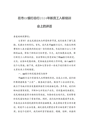 在市xx银行总行2024年新员工入职培训会上的讲话.docx