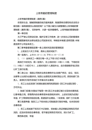 上班考勤的管理制度.docx