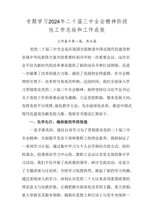 专题学习2024年二十届三中全会精神阶段性工作总结和工作成效.docx