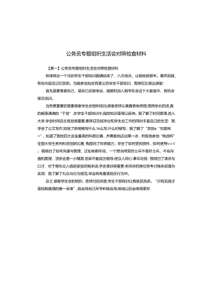 公务员专题组织生活会对照检查材料.docx