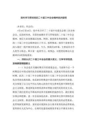 （5篇）到村学习贯彻党的二十届三中全会精神宣讲提纲（精选）.docx