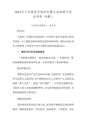 2024年不合格党员组织处置办法的研讨发言材料（9篇）.docx