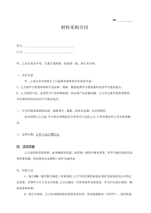 材料采购合同范本.docx