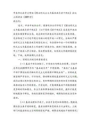市委书记在学习贯彻《整治形式主义为基层减负若干规定》会议上的讲话（2891字）.docx