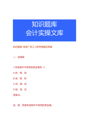 知识题库-珠宝厂员工入职考核题及答案.docx