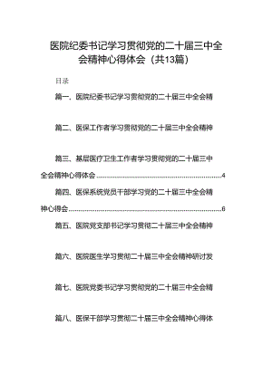 (13篇)医院纪委书记学习贯彻党的二十届三中全会精神心得体会（精选）.docx