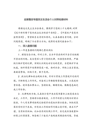 （10篇）巡察整改专题民主生活会个人对照检查材料通用范文.docx
