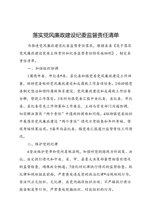乡镇落实党风廉政建设纪委监督责任清单.docx