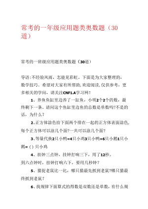 常考的一年级应用题类奥数题（30道）.docx