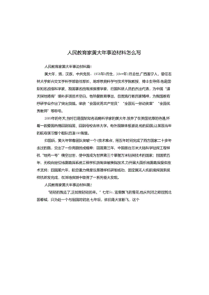 人民教育家黄大年事迹材料怎么写.docx