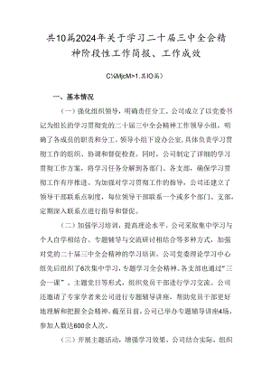 共10篇2024年关于学习二十届三中全会精神阶段性工作简报、工作成效.docx