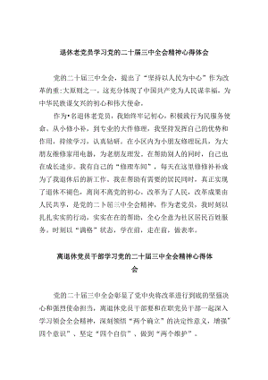 （9篇）退休老党员学习党的二十届三中全会精神心得体会（精选）.docx