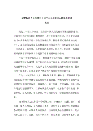 城管执法人员学习二十届三中全会精神心得体会研讨发言（共五篇）.docx
