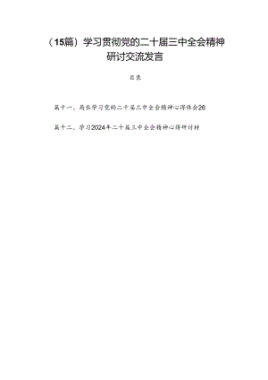 （15篇）学习贯彻党的二十届三中全会精神研讨交流发言.docx
