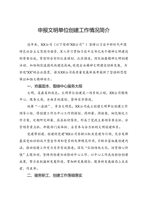 申报文明单位创建工作情况简介.docx