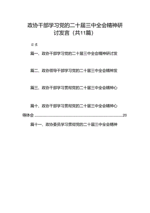 （11篇）政协干部学习党的二十届三中全会精神研讨发言范文.docx