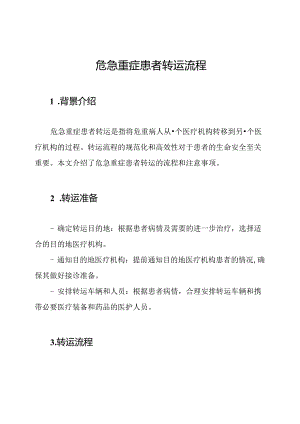 危急重症患者转运流程.docx