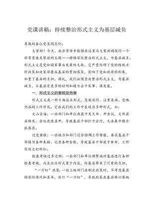 党课讲稿：持续整治形式主义为基层减负.docx