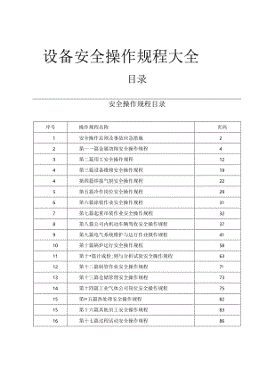 各类设备安全操作规程大全.docx