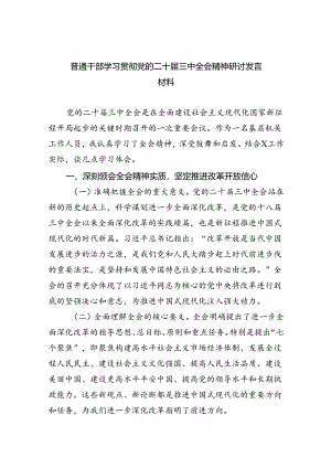 （9篇）普通干部学习贯彻党的二十届三中全会精神研讨发言材料范文.docx