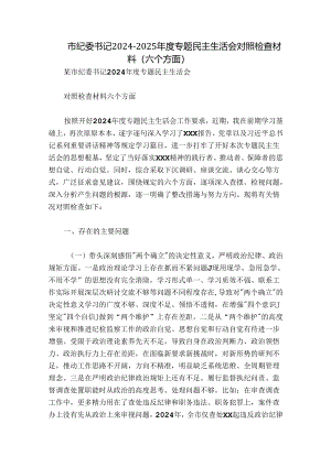 市纪委书记2024-2025年度专题民主生活会对照检查材料（六个方面）.docx