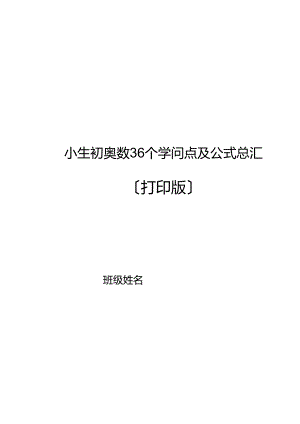 小生初奥数36个知识点及公式总汇(打印版).docx