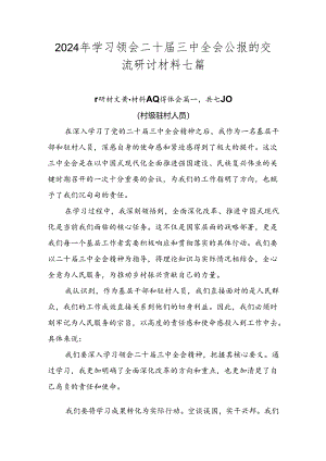 2024年学习领会二十届三中全会公报的交流研讨材料七篇.docx