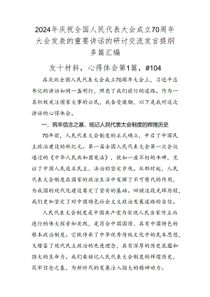 2024年庆祝全国人民代表大会成立70周年大会发表的重要讲话的研讨交流发言提纲多篇汇编.docx