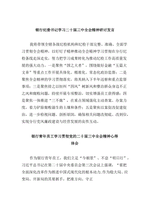 银行纪委书记学习二十届三中全会精神研讨发言8篇（精选）.docx