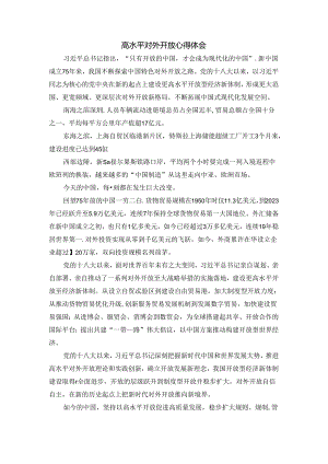 高水平对外开放心得体会.docx