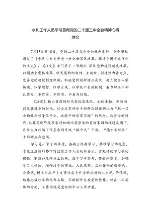 （9篇）水利工作人员学习贯彻党的二十届三中全会精神心得体会（最新版）.docx