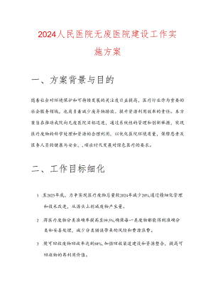 2024 人民医院无废医院建设工作实施方案.docx