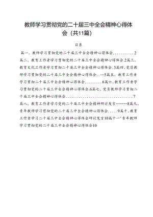 教师学习贯彻党的二十届三中全会精神心得体会11篇供参考.docx
