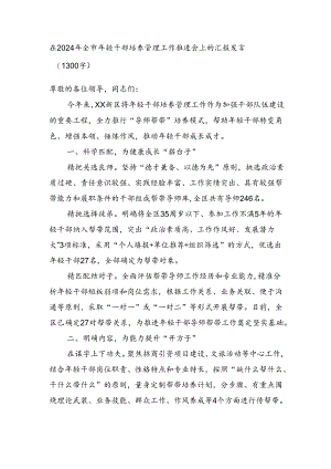 在2024年全市年轻干部培养管理工作推进会上的汇报发言（1300字）.docx