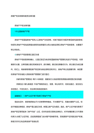 房屋产权及转移和租赁法律问题.docx