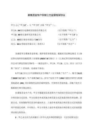 募集资金专户存储三方监管框架协议（2024年xx公司与XX银行与XX证券）.docx