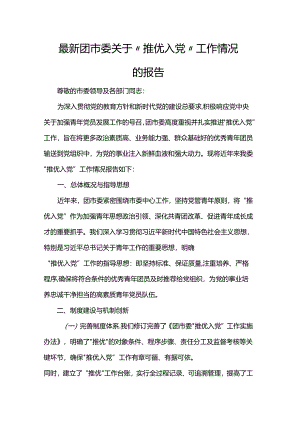 团市委关于“推优入党”工作情况的报告.docx