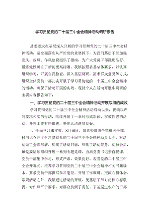 (七篇)学习贯彻党的二十届三中全会精神活动调研报告范文.docx