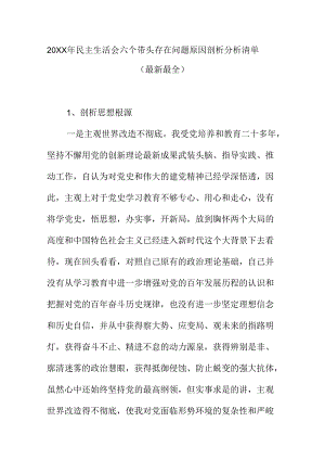 20XX年民主生活会六个带头存在问题原因剖析分析清单（最新最全）.docx