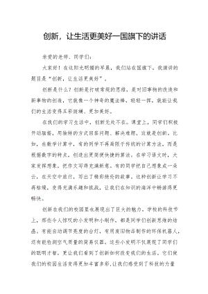 创新让生活更美好——国旗下的讲话.docx