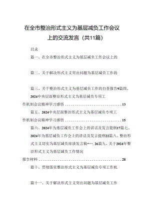 在全市整治形式主义为基层减负工作会议上的交流发言11篇(最新精选).docx
